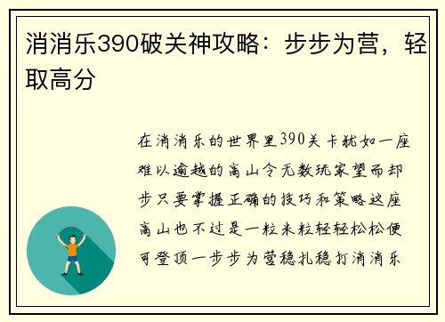 消消乐390破关神攻略：步步为营，轻取高分