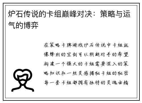 炉石传说的卡组巅峰对决：策略与运气的博弈