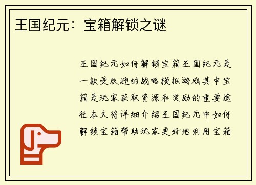 王国纪元：宝箱解锁之谜