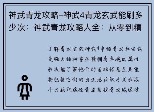 神武青龙攻略-神武4青龙玄武能刷多少次：神武青龙攻略大全：从零到精通的进阶指南