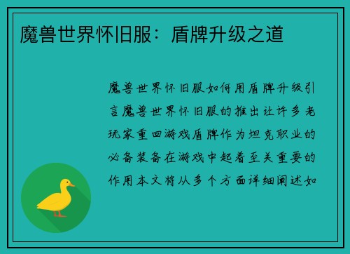 魔兽世界怀旧服：盾牌升级之道