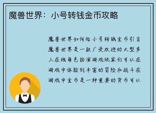 魔兽世界：小号转钱金币攻略