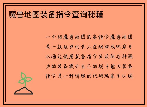 魔兽地图装备指令查询秘籍